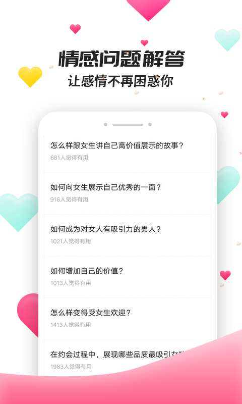 撩妹聊天套路软件截图2