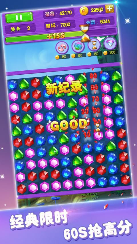 宝石消消看破解游戏游戏截图2