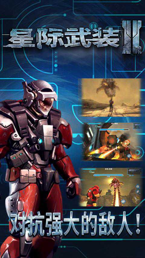 星际武装2破解游戏游戏截图4