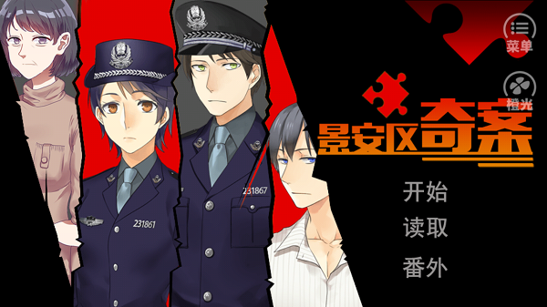 景安区奇案破解游戏游戏截图5