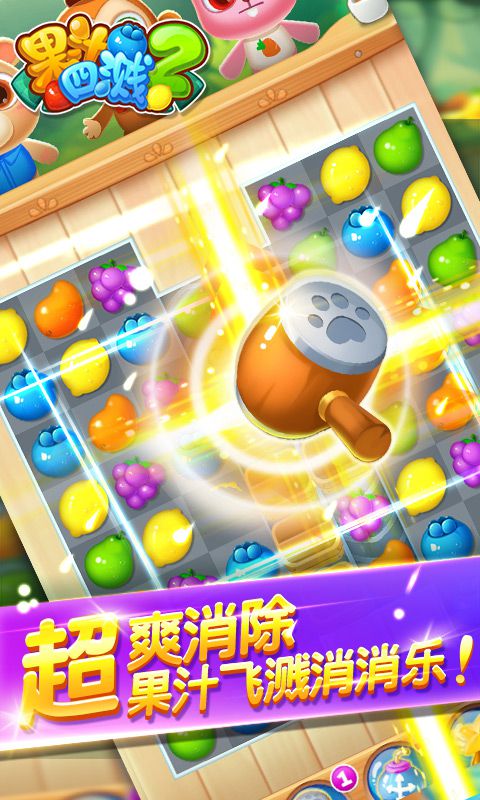 果汁四溅2破解游戏游戏截图3