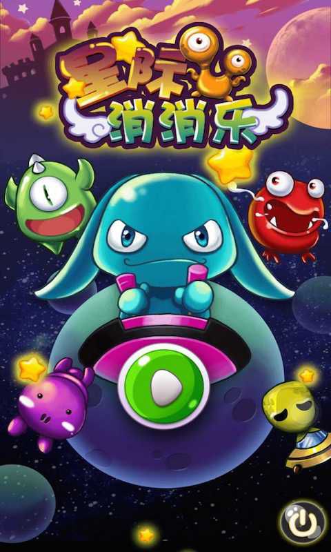 星际消消乐内购破解游戏截图3