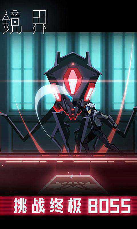 镜界破解游戏游戏截图1