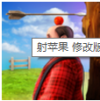 射苹果破解游戏