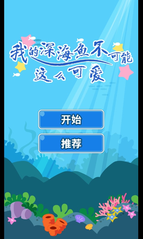 我的深海鱼不可能这么可爱无限破解游戏游戏截图5