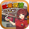 台南寻职记2破解免充值版