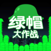 绿帽大作战破解游戏