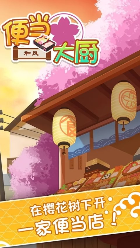 便当大厨无限破解游戏游戏截图1