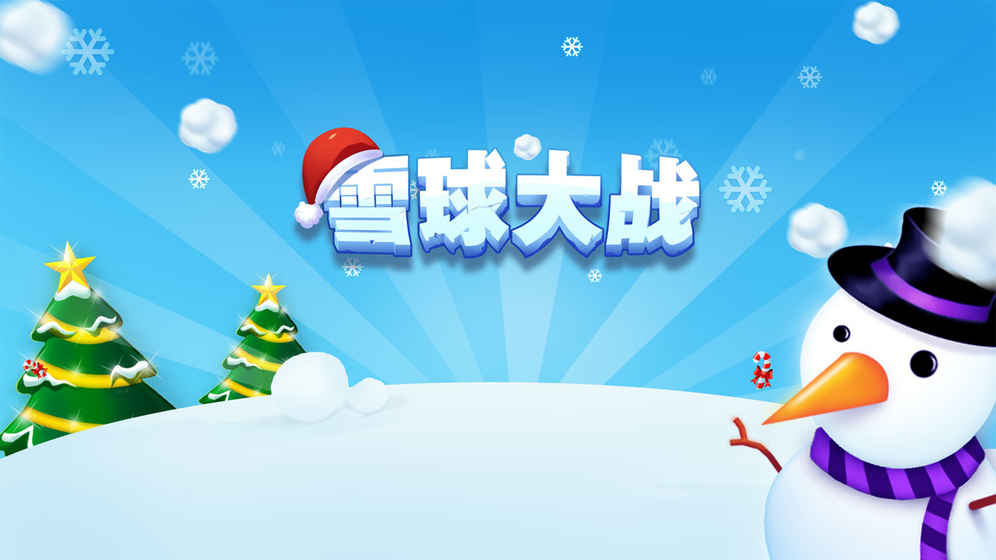 雪球大战破解免充值版游戏截图4