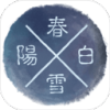 阳春白雪破解无敌版