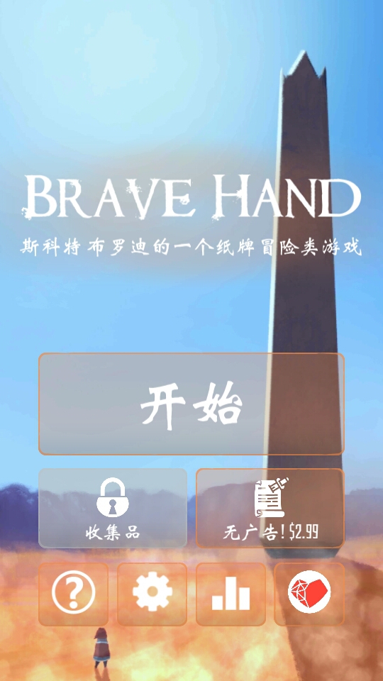勇敢的手破解无限版游戏截图3