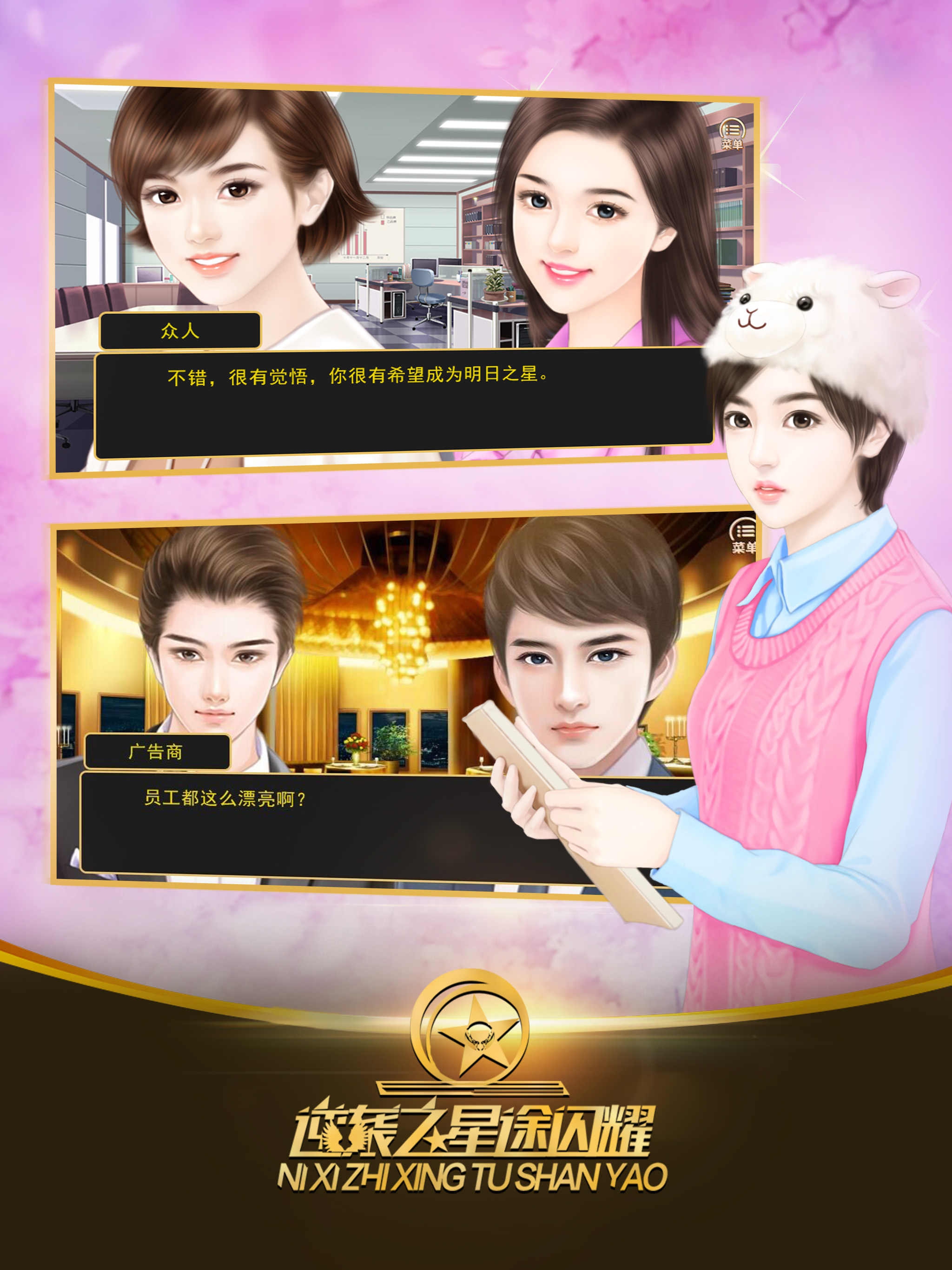 逆袭之星途闪耀内购破解游戏截图1