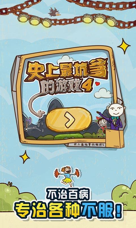 史上最坑爹的游戏4内购破解游戏截图2