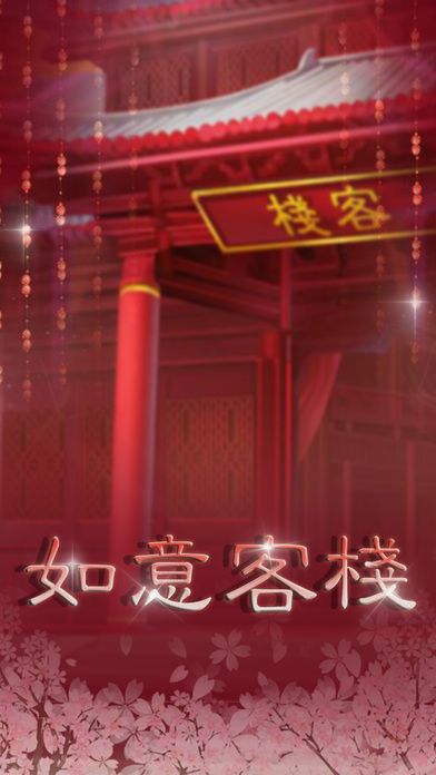 如意客栈内购破解游戏截图2