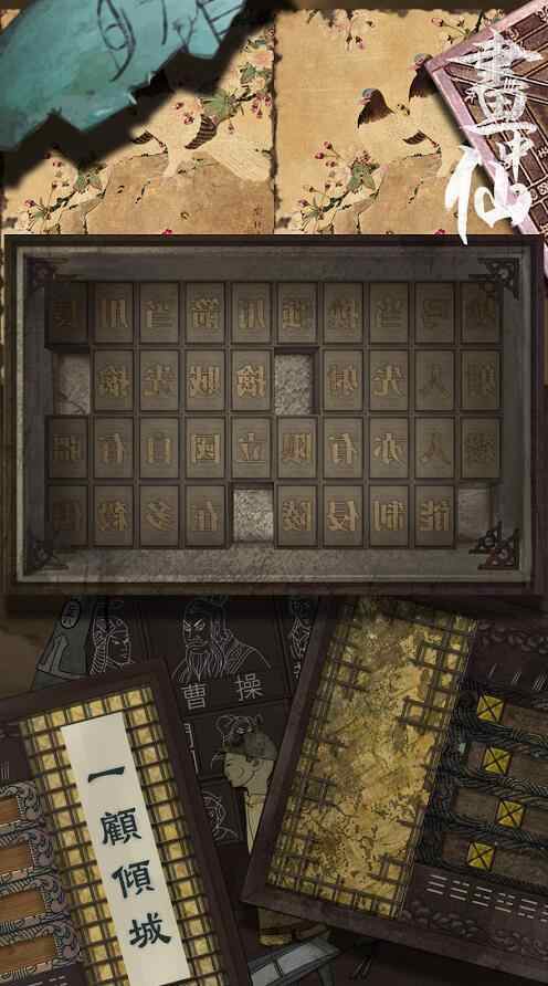 画中仙无限破解游戏游戏截图5