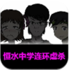 恒水中学连环虐杀内购破解