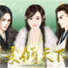 柔倾天下(上)内购破解