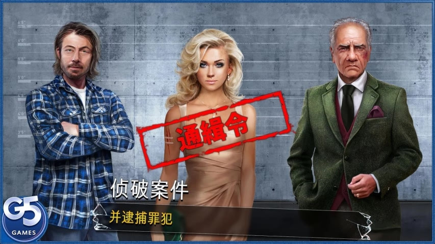 杀人小队:隐藏犯罪破解免充值版游戏截图2