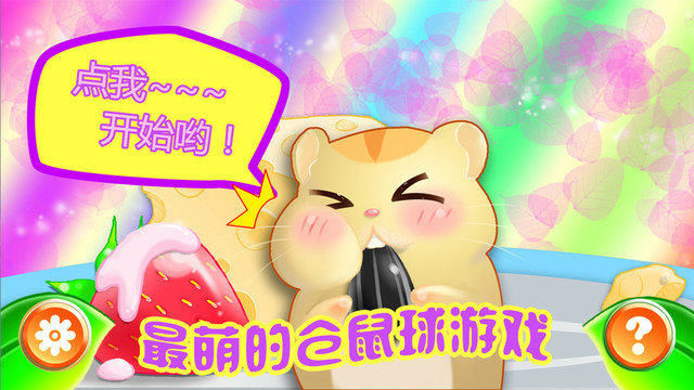 翻滚吧仓鼠宝宝内购破解游戏截图1