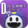 D&times;2真女神转生解放破解游戏