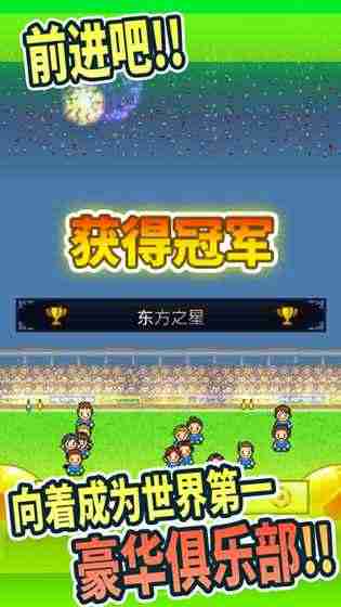 冠军足球物语1破解免充值版游戏截图3