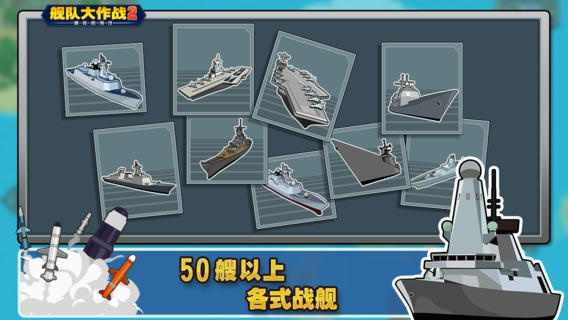 舰队大作战2无限破解游戏游戏截图2