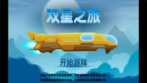 双星之旅破解无敌版游戏截图5