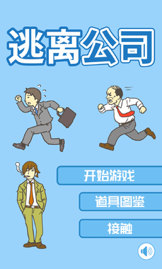 逃离公司破解游戏游戏截图1