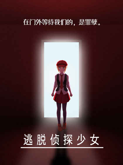 逃脱侦探少女内购破解游戏截图1