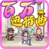 百万进行曲游戏破解