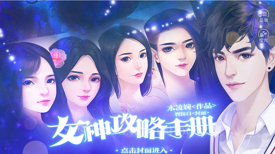 女神攻略手册内购破解游戏截图4
