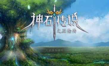神石传说之亚伦传破解游戏截图1