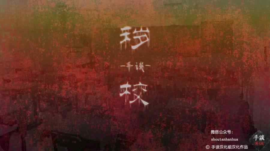 秽校游戏截图5