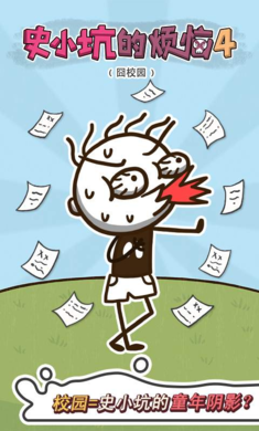史小坑的烦恼4校园游戏截图1