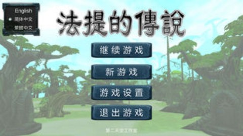 法提的传说游戏截图5