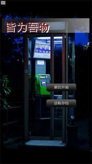 皆为吾物游戏截图1