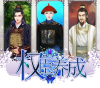 权臣养成