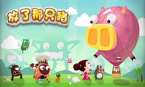 放了那只猪游戏截图1