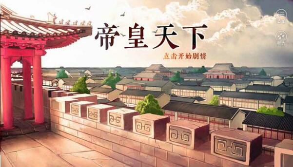 帝皇天下游戏截图1