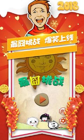最囧挑战游戏截图4