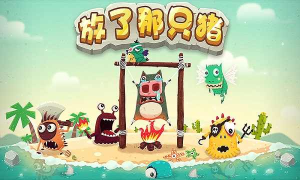 放了那只猪游戏截图2