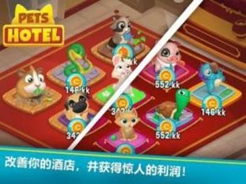 宠物旅馆游戏截图5