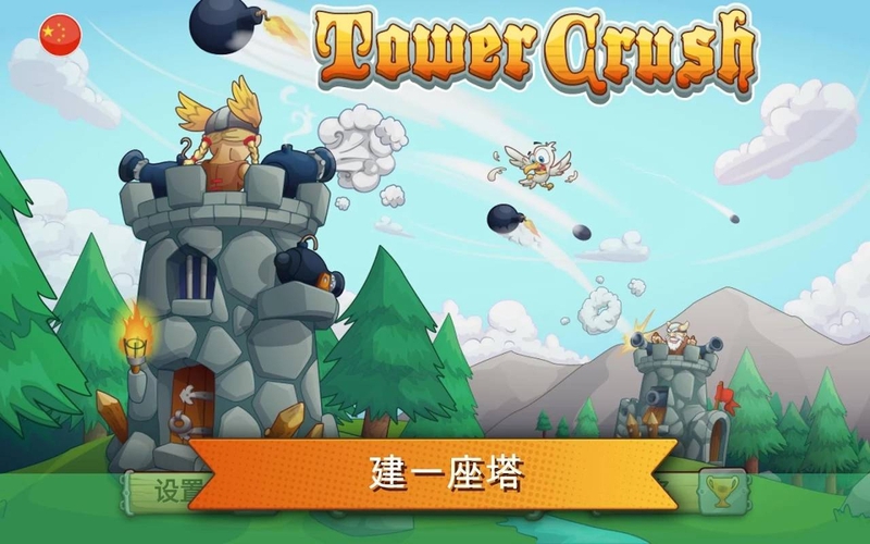 粉碎城塔游戏截图1
