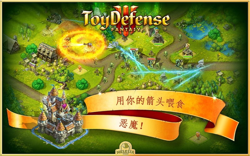 玩具塔防3幻想游戏截图1