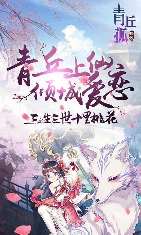 青丘孤传说游戏截图1