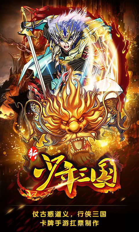 新少年三国游戏截图5