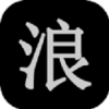 狂浪乾坤 狂浪乾坤