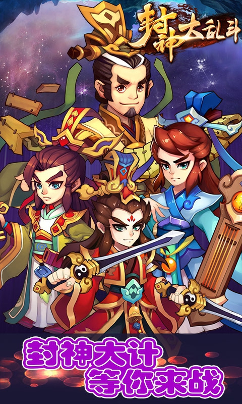 封神大乱斗游戏截图1