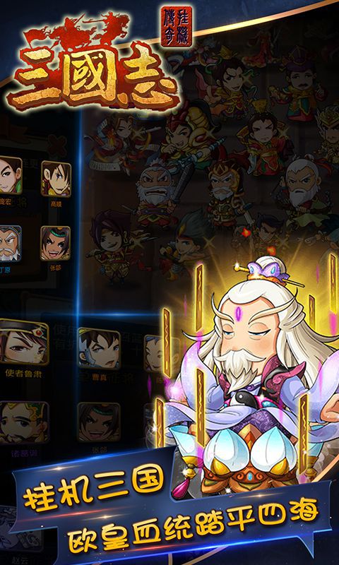 三国志挂机传奇游戏截图3