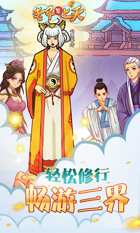 老子要上天游戏截图1